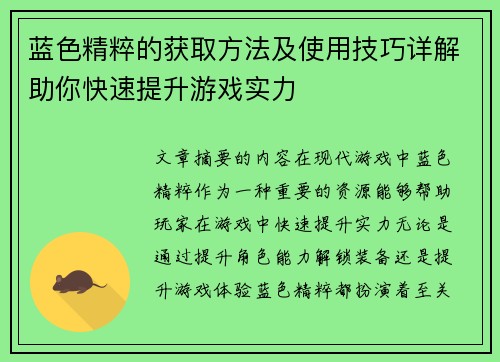 蓝色精粹的获取方法及使用技巧详解助你快速提升游戏实力