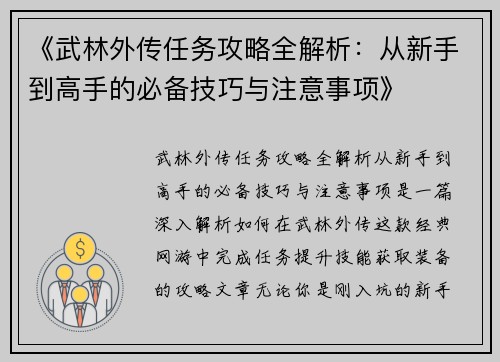 《武林外传任务攻略全解析：从新手到高手的必备技巧与注意事项》