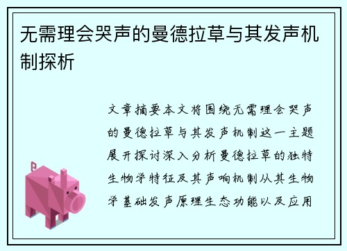无需理会哭声的曼德拉草与其发声机制探析
