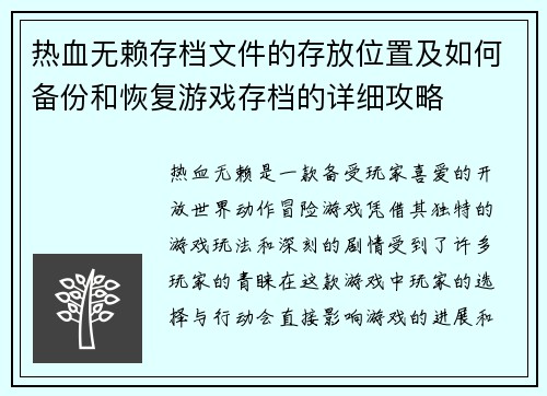 热血无赖存档文件的存放位置及如何备份和恢复游戏存档的详细攻略 热血无赖存档文件的存放位置及如何备份和恢复游戏存档的详细攻略