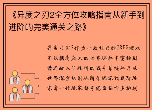 《异度之刃2全方位攻略指南从新手到进阶的完美通关之路》