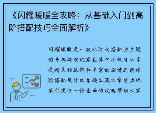 《闪耀暖暖全攻略：从基础入门到高阶搭配技巧全面解析》