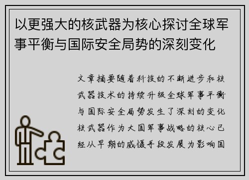 以更强大的核武器为核心探讨全球军事平衡与国际安全局势的深刻变化