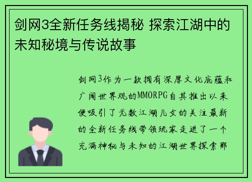剑网3全新任务线揭秘 探索江湖中的未知秘境与传说故事 剑网3全新任务线揭秘 探索江湖中的未知秘境与传说故事