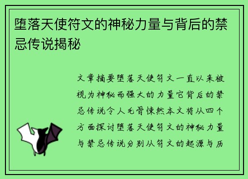 堕落天使符文的神秘力量与背后的禁忌传说揭秘 堕落天使符文的神秘力量与背后的禁忌传说揭秘