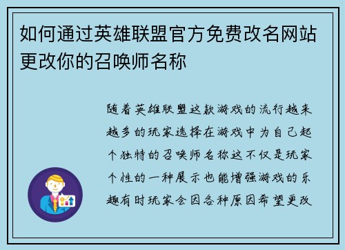 如何通过英雄联盟官方免费改名网站更改你的召唤师名称 如何通过英雄联盟官方免费改名网站更改你的召唤师名称