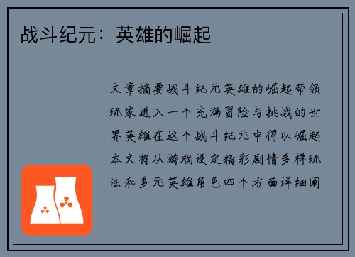 战斗纪元:英雄的崛起 战斗纪元:英雄的崛起