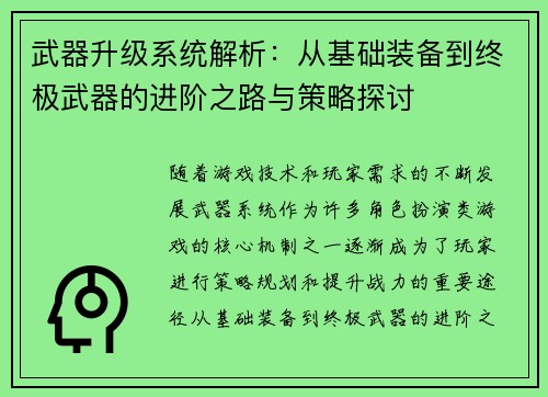 武器升级系统解析:从基础装备到终极武器的进阶之路与策略探讨 武器升级系统解析:从基础装备到终极武器的进阶之路与策略探讨