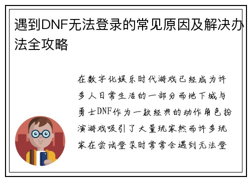 遇到DNF无法登录的常见原因及解决办法全攻略