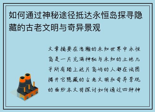 如何通过神秘途径抵达永恒岛探寻隐藏的古老文明与奇异景观