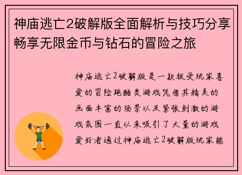 神庙逃亡2破解版全面解析与技巧分享畅享无限金币与钻石的冒险之旅