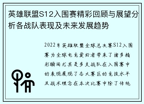 英雄联盟S12入围赛精彩回顾与展望分析各战队表现及未来发展趋势