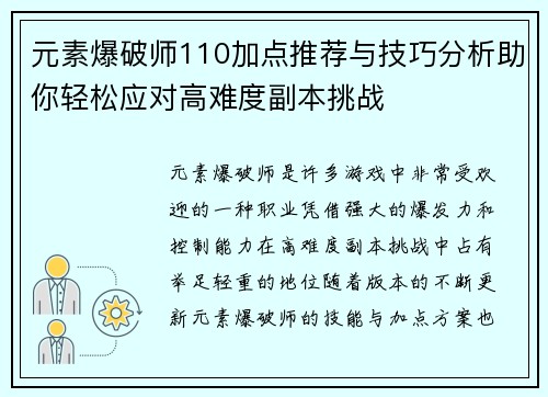 元素爆破师110加点推荐与技巧分析助你轻松应对高难度副本挑战